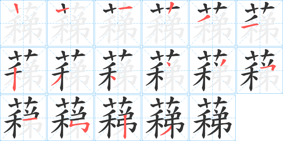 蕛的筆順分步演示