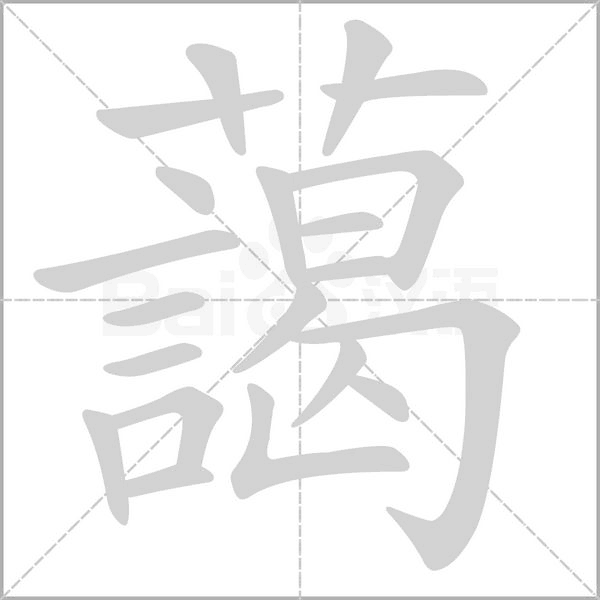藹的筆順動(dòng)畫演示