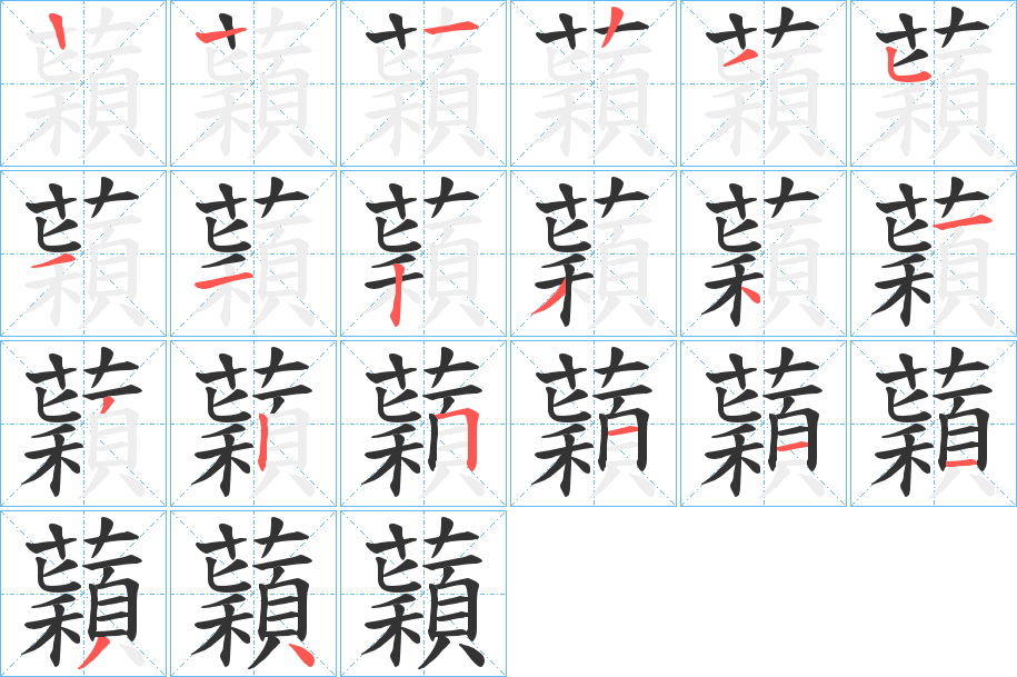 蘔的筆順?lè)植窖菔?>
					
                    <hr />
                    <h2>蘔的基本信息</h2>
                    <div   id=