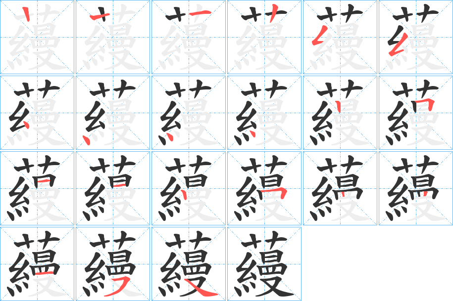 蘰的筆順分步演示
