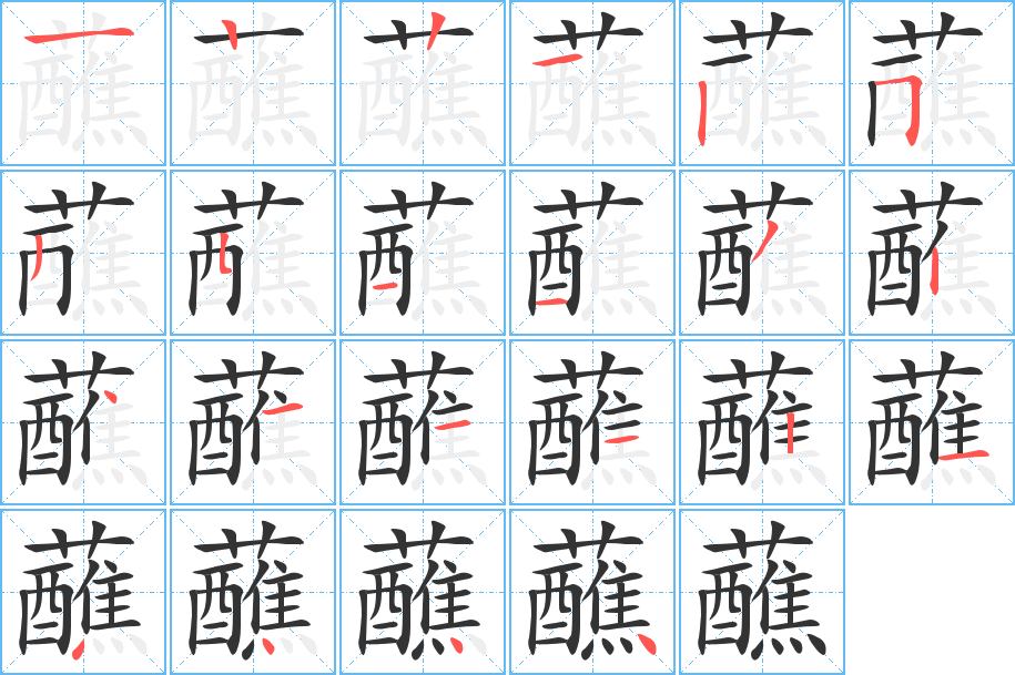 蘸的筆順分步演示