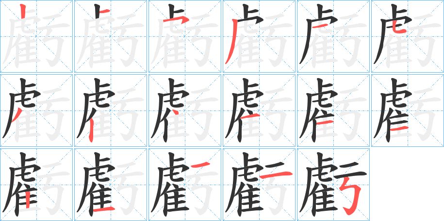 虧的筆順分步演示