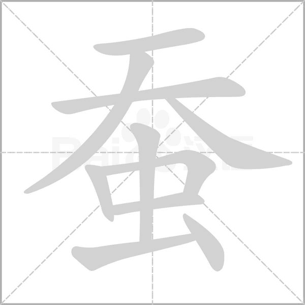 蠶的筆順動畫演示
