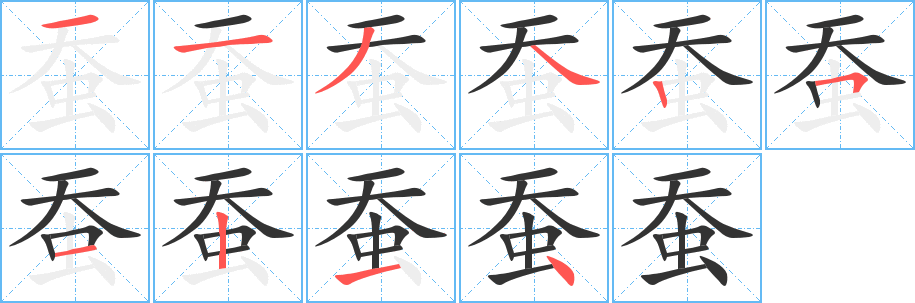蠶的筆順分步演示