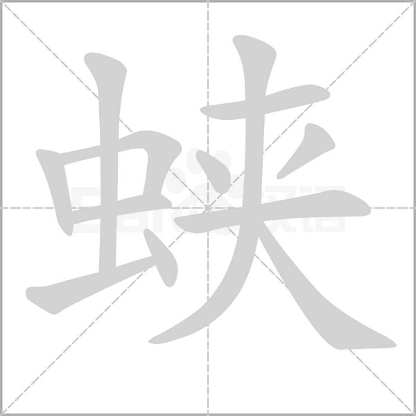 蛺的筆順動(dòng)畫演示
