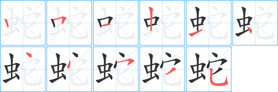 蛇的筆順分步演示