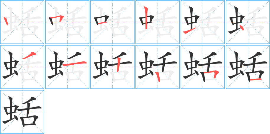 蛞的筆順?lè)植窖菔?>
					
                    <hr />
                    <h2>蛞的基本信息</h2>
                    <div   id=