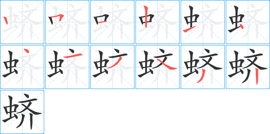 蠐的筆順?lè)植窖菔?>
					
                    <hr />
                    <h2>蠐的基本信息</h2>
                    <div   id=