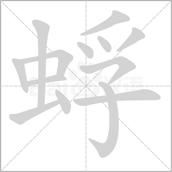 蜉的筆順動畫演示