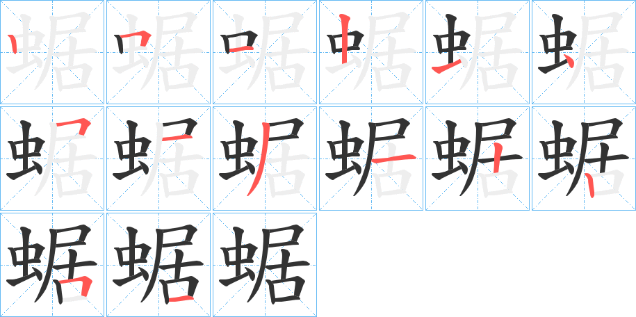 蜛的筆順分步演示