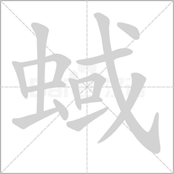 蜮的筆順動(dòng)畫(huà)演示