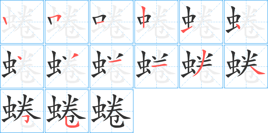 蜷的筆順?lè)植窖菔?>
					
                    <hr />
                    <h2>蜷的基本信息</h2>
                    <div   id=