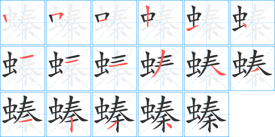 螓的筆順分步演示