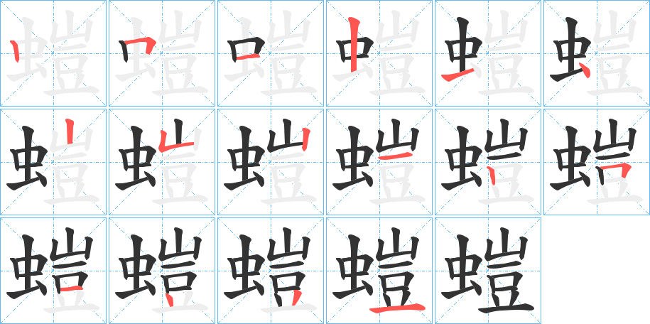 螘的筆順?lè)植窖菔?>
					
                    <hr />
                    <h2>螘的基本信息</h2>
                    <div   id=