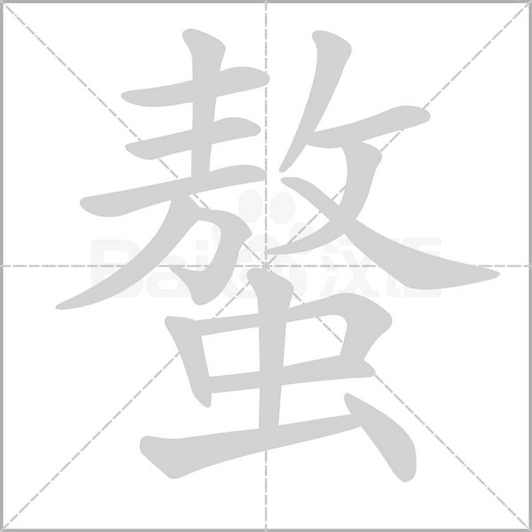 螯的筆順動(dòng)畫(huà)演示