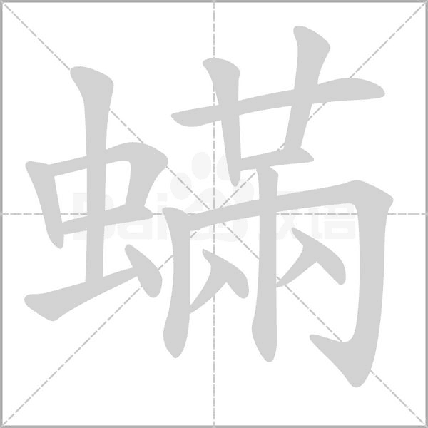 蟎的筆順動(dòng)畫演示