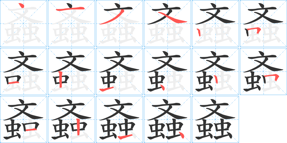 螡的筆順?lè)植窖菔?>
					
                    <hr />
                    <h2>螡的基本信息</h2>
                    <div   id=