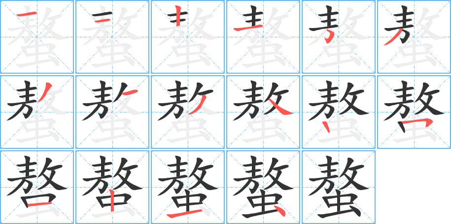 螯的筆順?lè)植窖菔?>
					
                    <hr />
                    <h2>螯的基本信息</h2>
                    <div   id=
