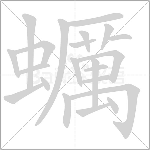 蠣的筆順動(dòng)畫(huà)演示