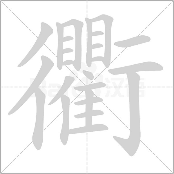衢的筆順動(dòng)畫演示