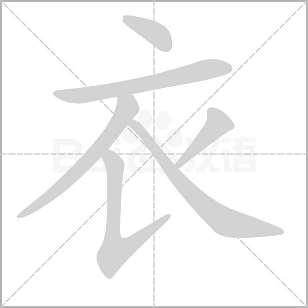 衣的筆順動(dòng)畫演示