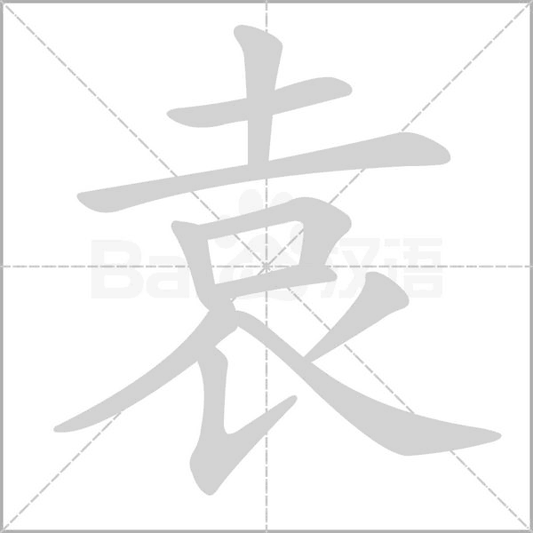 袁的筆順動(dòng)畫演示