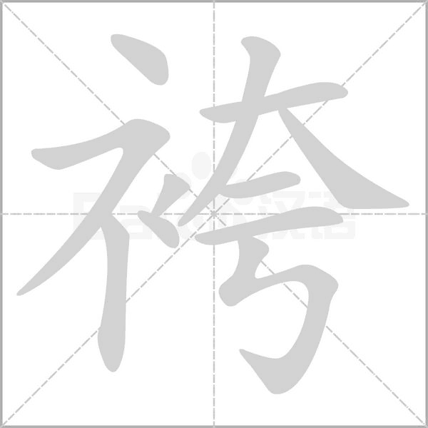 袴的筆順動(dòng)畫(huà)演示