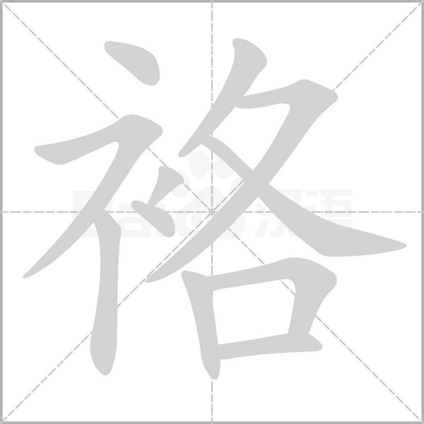 袼的筆順動(dòng)畫(huà)演示