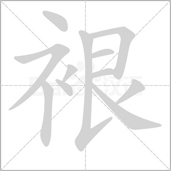 裉的筆順動(dòng)畫演示