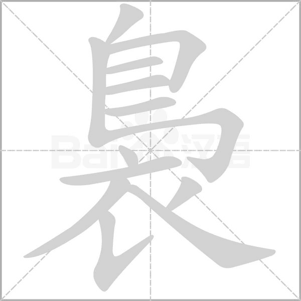 裊的筆順動畫演示