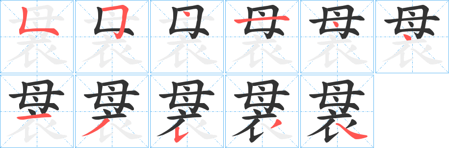 袰的筆順?lè)植窖菔?>
					
                    <hr />
                    <h2>袰的基本信息</h2>
                    <div   id=