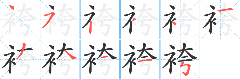 袴的筆順?lè)植窖菔?>
					
                    <hr />
                    <h2>袴的基本信息</h2>
                    <div   id=