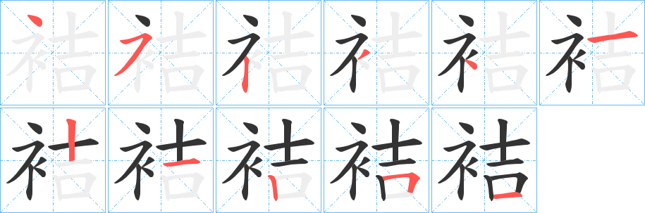 袺的筆順?lè)植窖菔?>
					
                    <hr />
                    <h2>袺的基本信息</h2>
                    <div   id=
