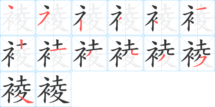 裬的筆順分步演示