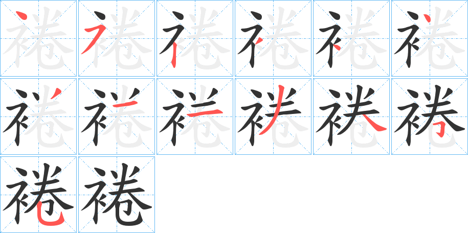 裷的筆順分步演示