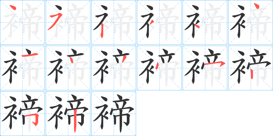 褅的筆順?lè)植窖菔?>
					
                    <hr />
                    <h2>褅的基本信息</h2>
                    <div   id=