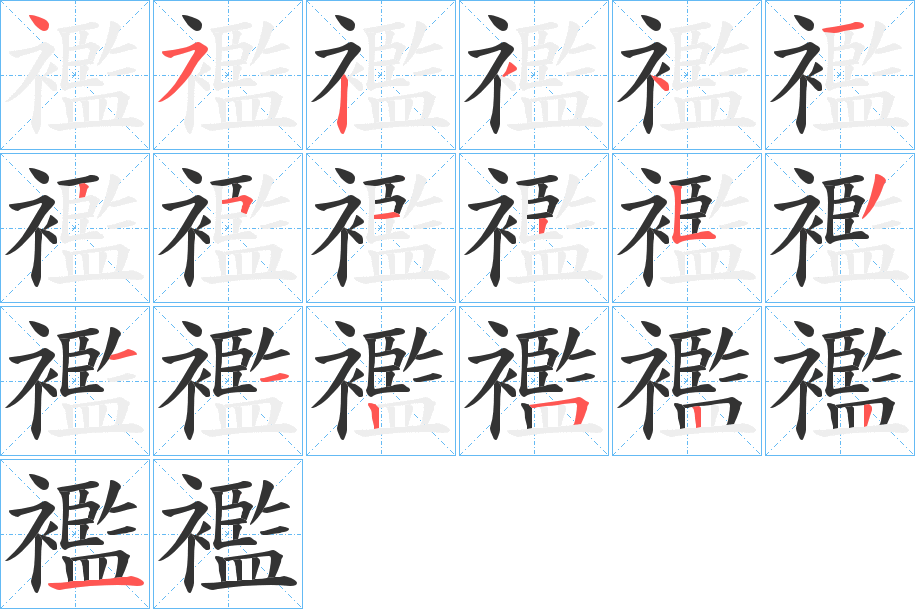 襤的筆順分步演示