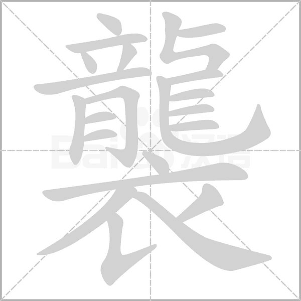 襲的筆順動畫演示