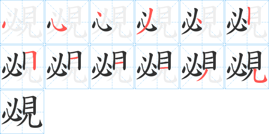 覕?shù)墓P順分步演示