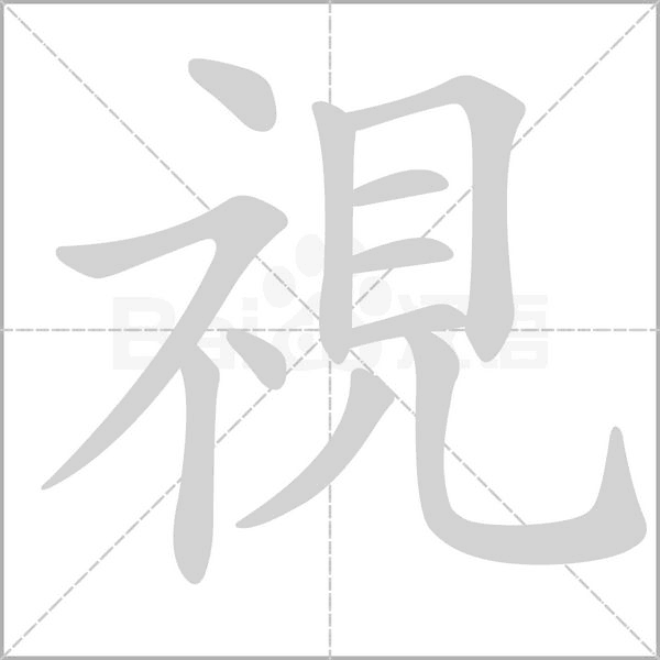 視的筆順動(dòng)畫演示