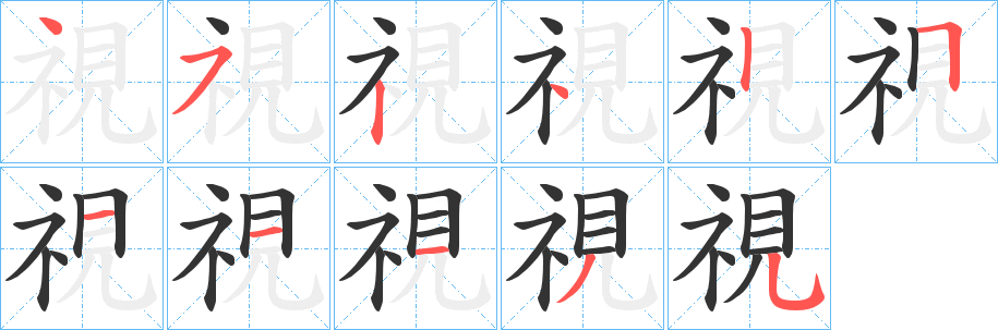 視的筆順?lè)植窖菔?>
					
                    <hr />
                    <h2>視的基本信息</h2>
                    <div   id=