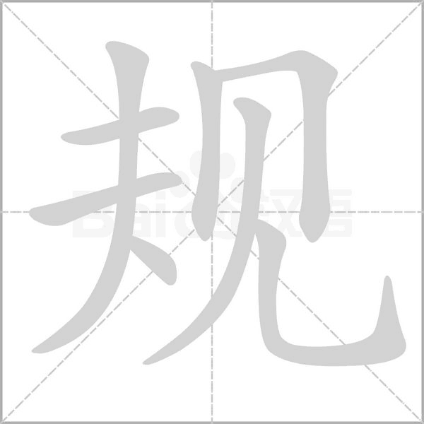 規(guī)的筆順動畫演示