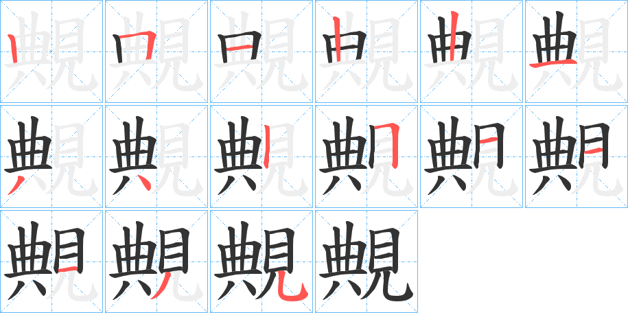 覥的筆順?lè)植窖菔?>
					
                    <hr />
                    <h2>覥的基本信息</h2>
                    <div   id=