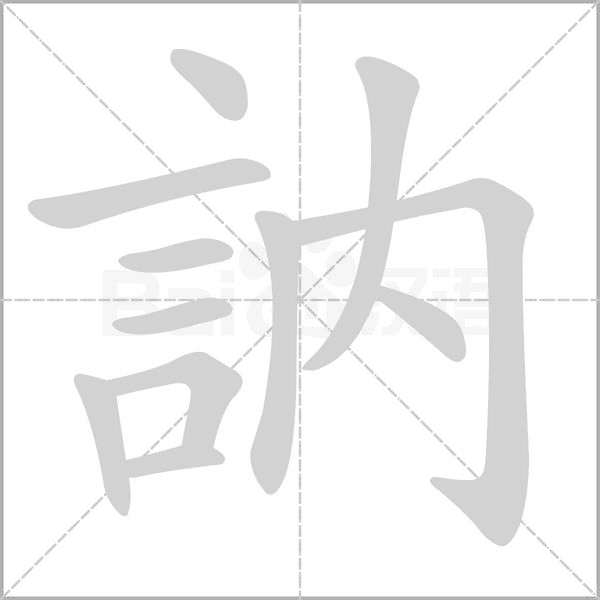 訥的筆順動畫演示