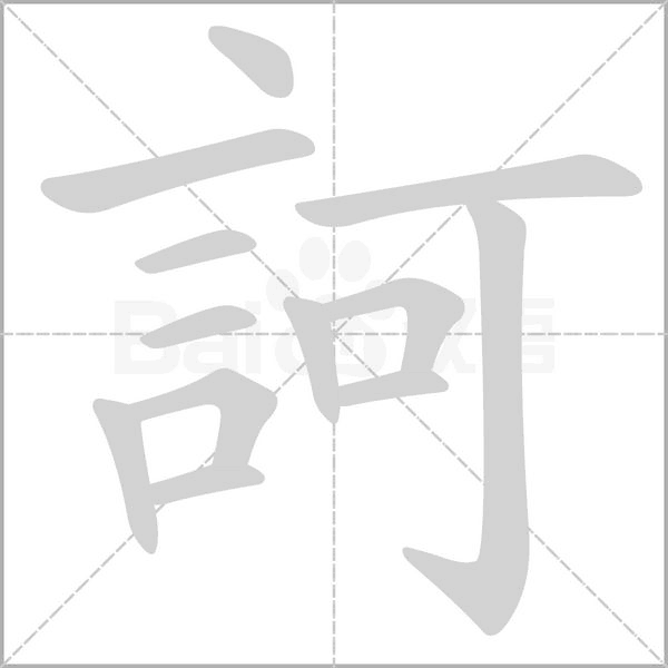 訶的筆順動畫演示