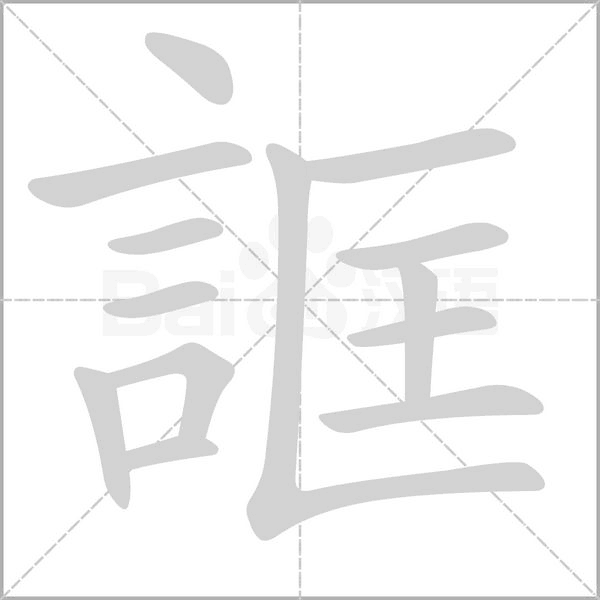 誆的筆順動(dòng)畫(huà)演示