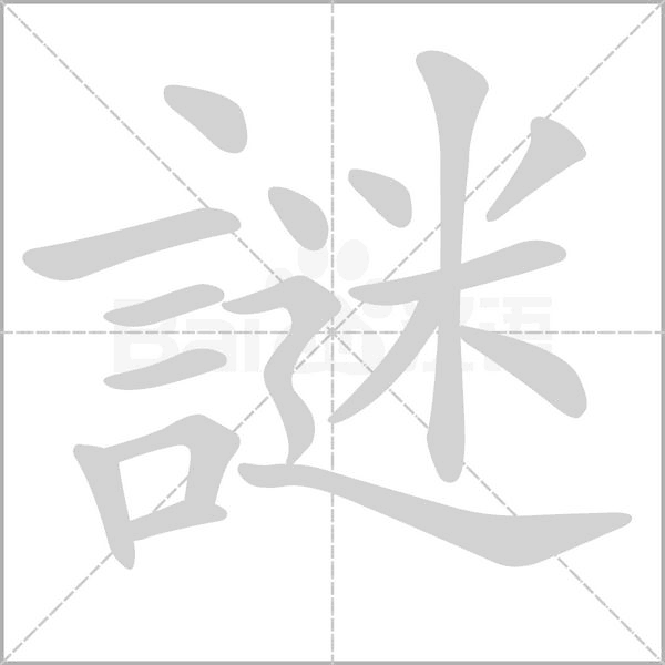 謎的筆順動(dòng)畫(huà)演示