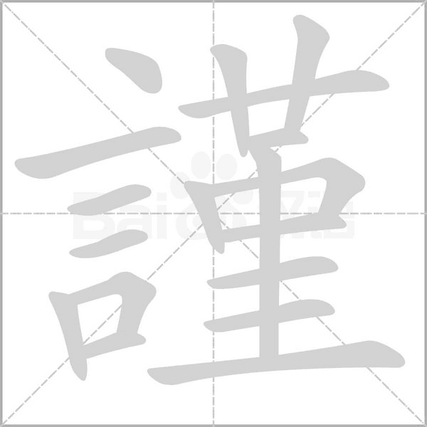 謹(jǐn)?shù)墓P順動(dòng)畫演示