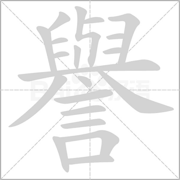 譽(yù)的筆順動(dòng)畫演示