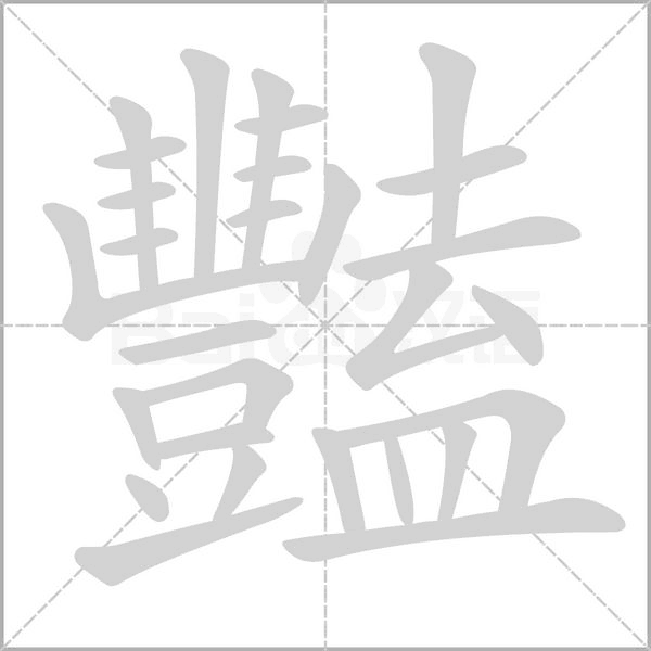 豔的筆順動(dòng)畫演示